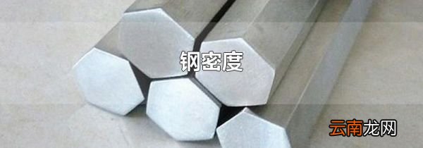钢密度