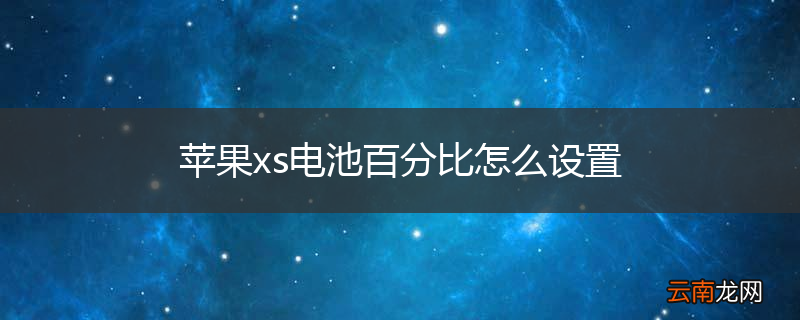 苹果xs电池百分比怎么设置