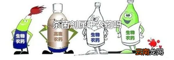杀菌剂属于农药吗