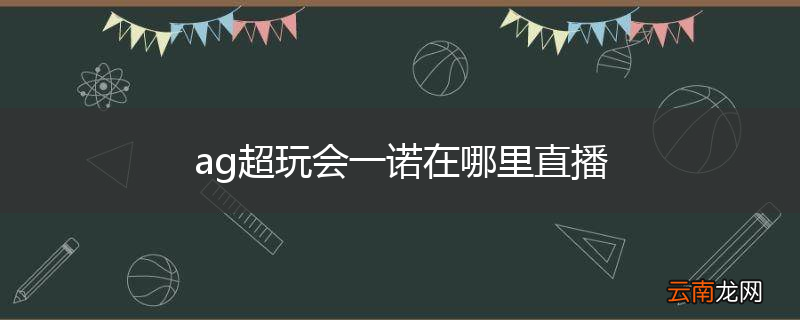 ag超玩会一诺在哪里直播