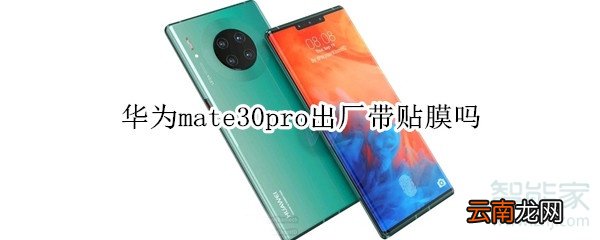 华为mate30pro出厂带贴膜吗