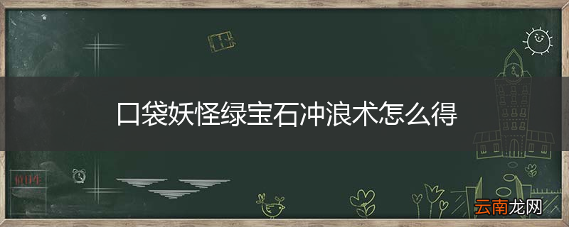 口袋妖怪绿宝石冲浪术怎么得