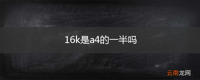 16k是a4的一半吗