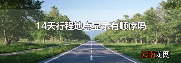 14天行程地点显示有顺序吗
