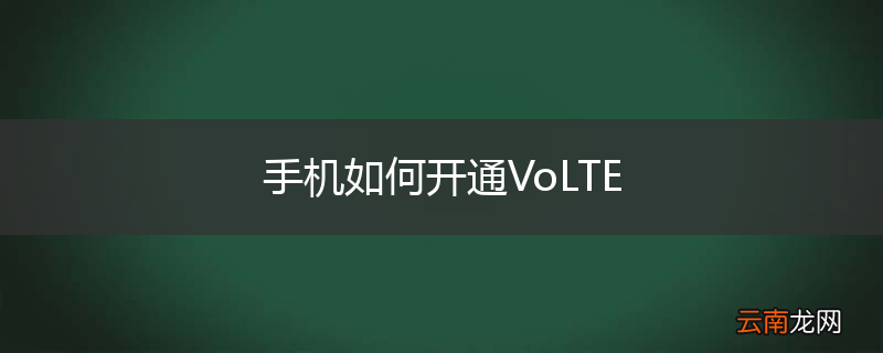 手机如何开通VoLTE