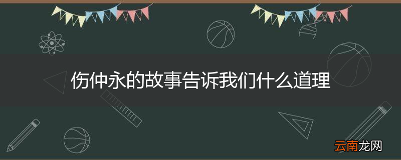 伤仲永的故事告诉我们什么道理