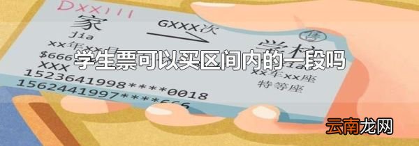 学生票可以买区间内的一段吗