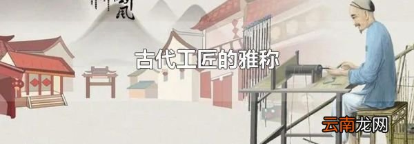 古代工匠的雅称