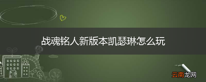 战魂铭人新版本凯瑟琳怎么玩