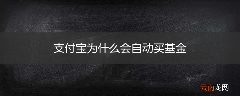 支付宝为什么会自动买基金