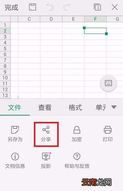 WPS Office APP分享表格的具体方法