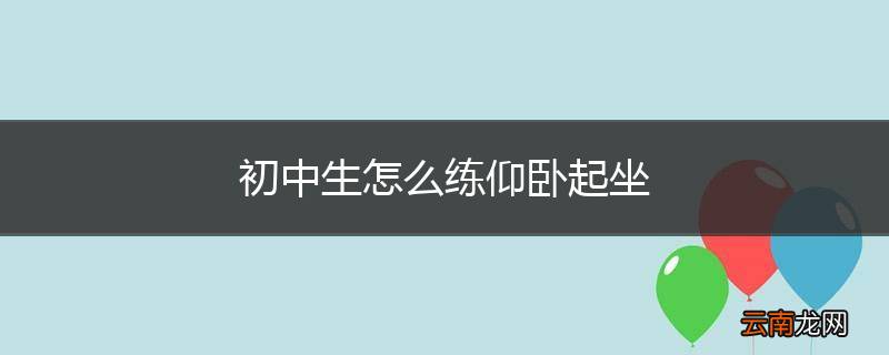 初中生怎么练仰卧起坐