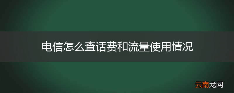电信怎么查话费和流量使用情况