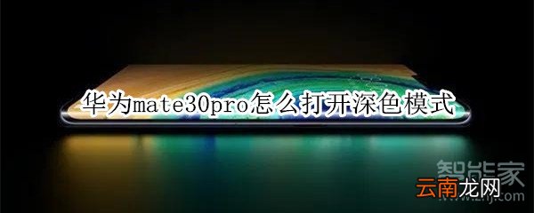 华为mate30pro怎么打开深色模式