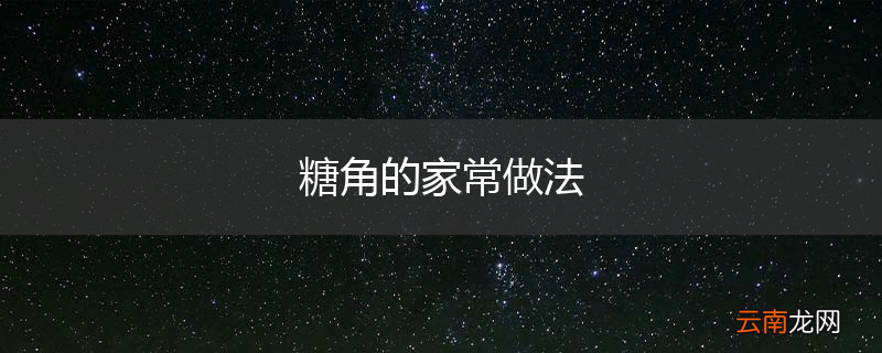 糖角的家常做法