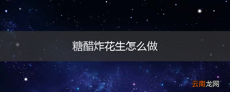 糖醋炸花生怎么做
