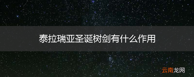 泰拉瑞亚圣诞树剑有什么作用