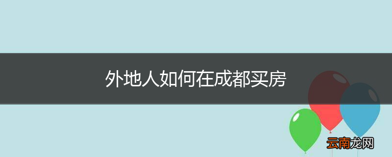 外地人如何在成都买房