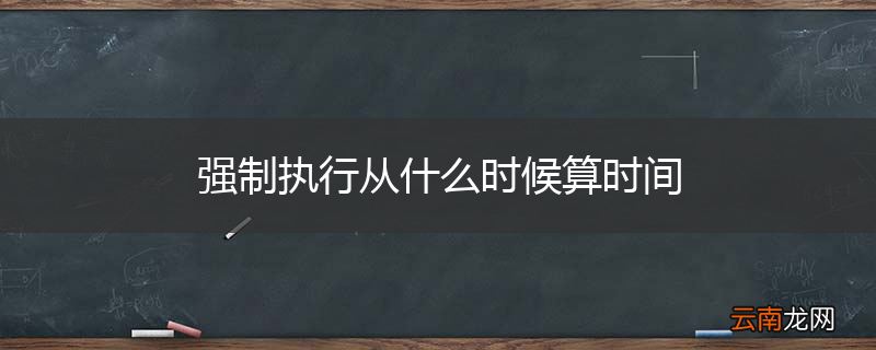 强制执行从什么时候算时间