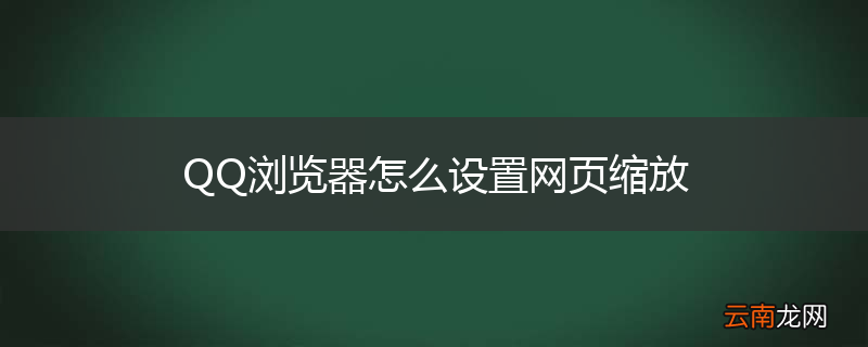 QQ浏览器怎么设置网页缩放