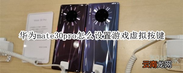 华为mate30pro怎么设置游戏虚拟按键