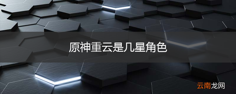 原神重云是几星角色