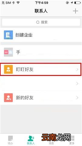 盯盯APP给好友设置备注的具体方法