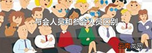 与会人员和参会人员区别