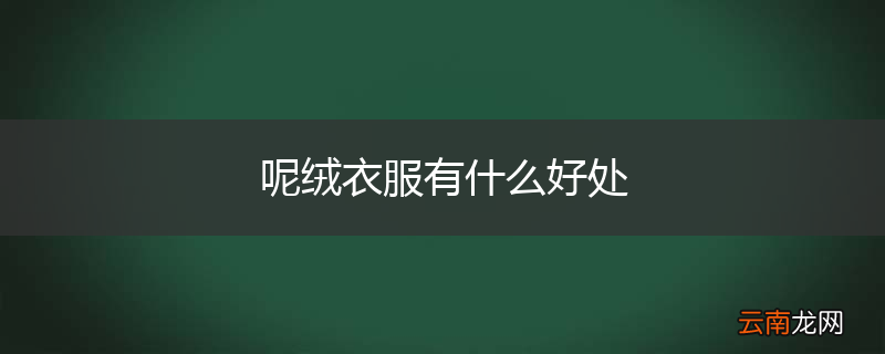 呢绒衣服有什么好处