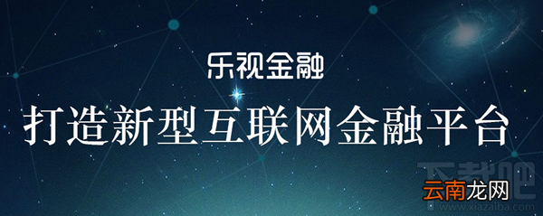 什么是乐视金融？乐视金融平台是什么？