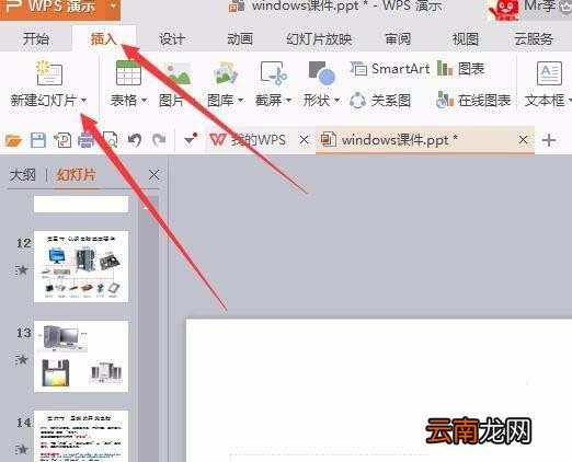 WPS为幻灯片新增节具体方法介绍