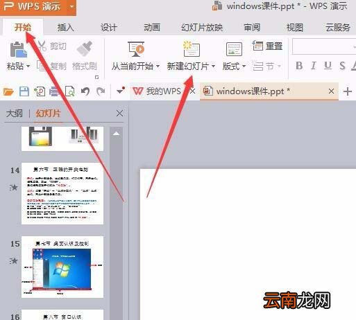 WPS为幻灯片新增节具体方法介绍