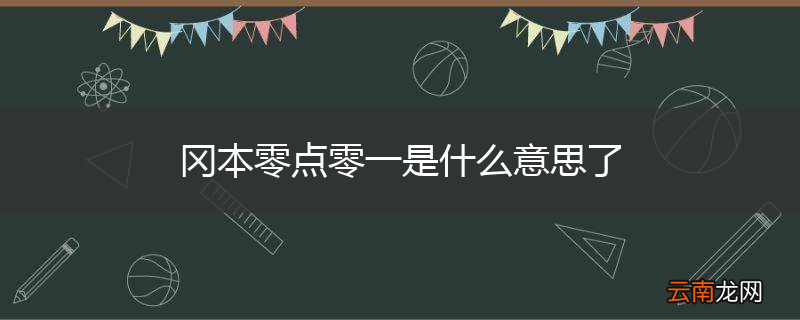 冈本零点零一是什么意思了
