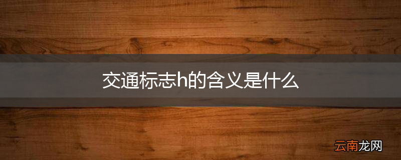 交通标志h的含义是什么