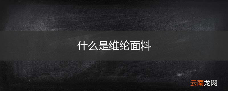 什么是维纶面料