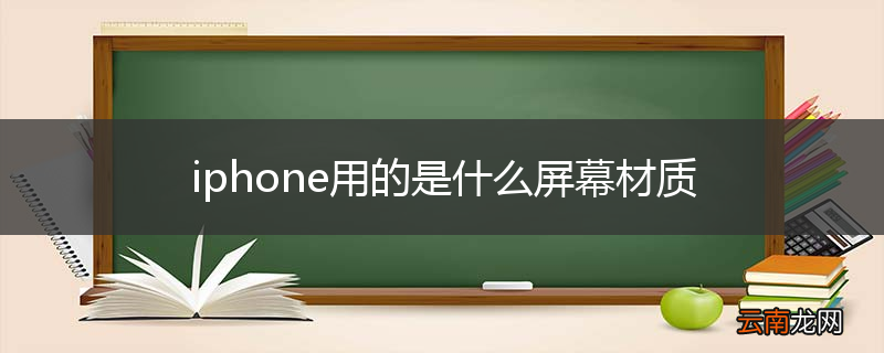 iphone用的是什么屏幕材质