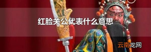 红脸关公代表什么意思