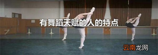 有舞蹈天赋的人的特点