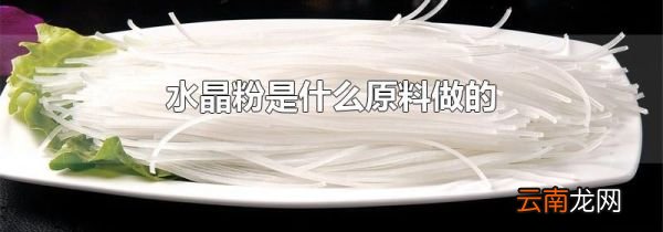 水晶粉是什么原料做的