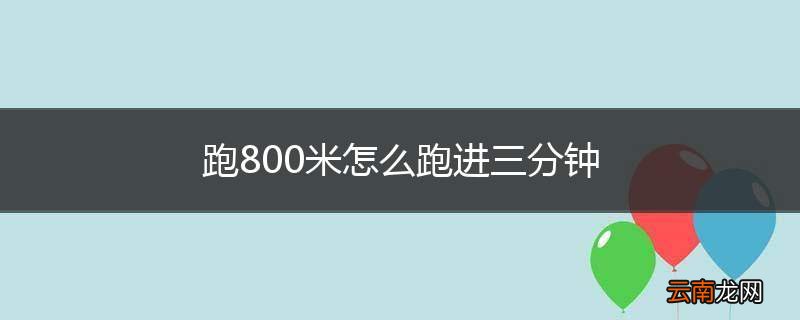 跑800米怎么跑进三分钟