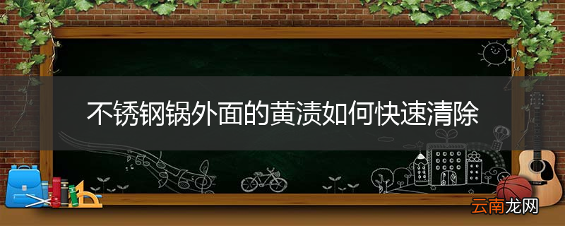 不锈钢锅外面的黄渍如何快速清除
