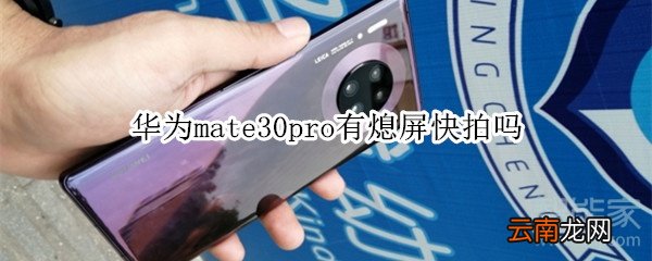 华为mate30pro有熄屏快拍吗