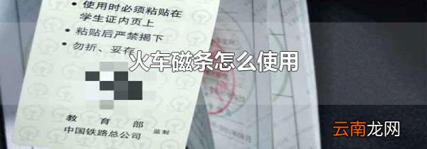 火车磁条怎么使用