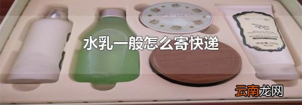 水乳一般怎么寄快递