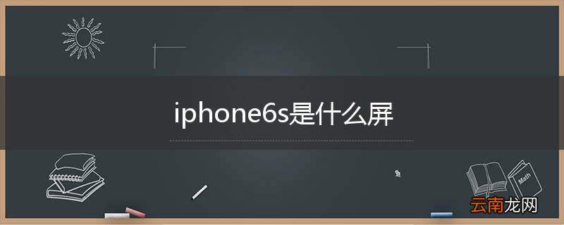 iphone6s是什么屏