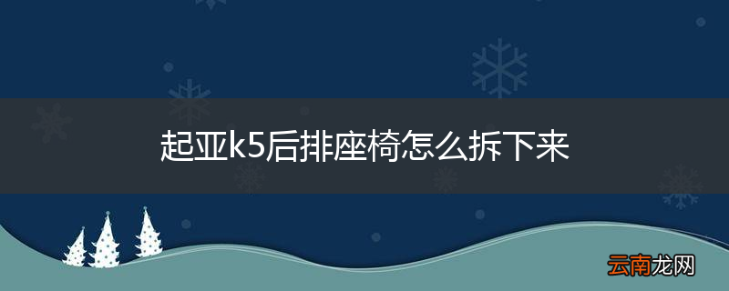 起亚k5后排座椅怎么拆下来
