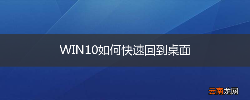 WIN10如何快速回到桌面