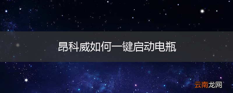 昂科威如何一键启动电瓶