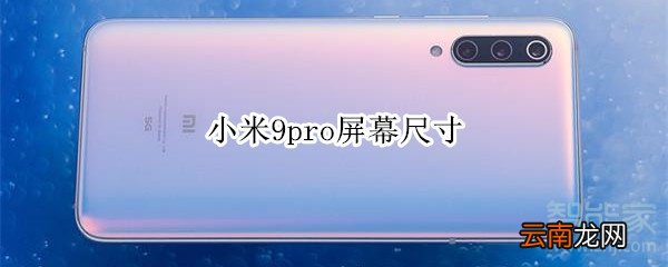 小米9pro屏幕尺寸