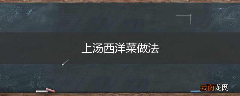 上汤西洋菜做法
